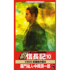 覇信長記　書下ろし長編仮想戦記　１０　反織田の烽火　１６０３