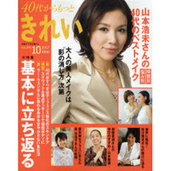４０代から、もっときれい　　１０