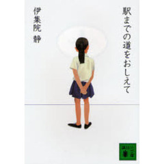 駅までの道をおしえて