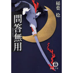問答無用