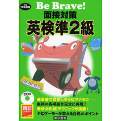 面接対策英検準２級　平成１９年度版