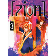 ［ｚｉｏｎ］　　　３