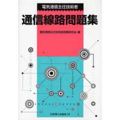電気通信主任技術者通信線路問題集