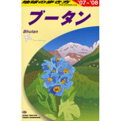 地球の歩き方　Ｄ３１　ブータン　’０７～’０８　ブータン