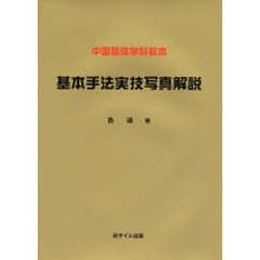 基本手法実技写真解説　中国整体学科教本