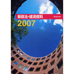 ’０７　新政治・経済資料