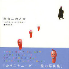 たらこカメラ　たらこキユーピー写真帖