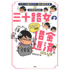 三十路女の借金返済ｄａｙｓ　フツーに働きながら涙の節約生活→完済８５０日　１８０万円