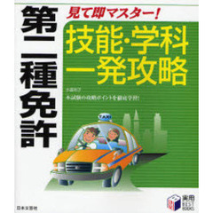 第二種免許見て即マスター！技能・学科一発攻略　本試験の攻略ポイントを徹底学習！