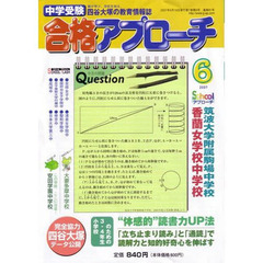 中学受験　合格アプローチ２００７　６月号