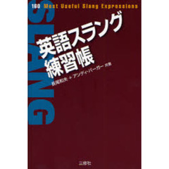 英語スラング練習帳