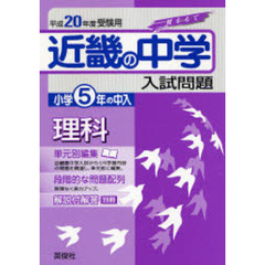 近畿の中学入試問題小学５年の中入理科　単元別編集　平成２０年度受験用