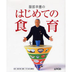 服部幸応のはじめての食育