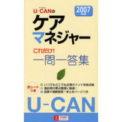 Ｕ－ＣＡＮのケアマネジャーこれだけ！一問一答集　２００７年版