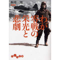 わが零戦の栄光と悲劇