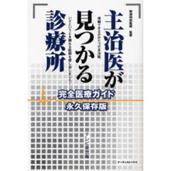 主治医が見つかる診療所　完全医療ガイド　信頼できるかかりつけ主治医、いざというとき頼れる医師を探し出しました！