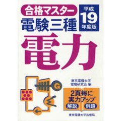 電験三種電力　平成１９年度版