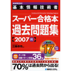 基本情報技術者スーパー合格本過去問題集　２００７秋
