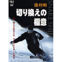 ＤＶＤ　切り換えの極意　徳竹剛