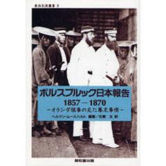 ポルスブルック日本報告　オランダ領事の見た幕末事情　１８５７－１８７０　オンデマンド版