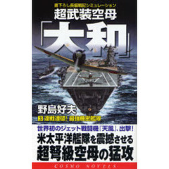超武装空母「大和」　書下ろし長編戦記シミュレーション　３　連戦連破！最強機密艦隊