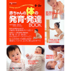 赤ちゃんの体の発育・発達ＢＯＯＫ　０～２才　もうする？まだしない？の悩みをスッキリ解消！