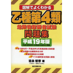 図解でよくわかる乙種第４類危険物取扱者試験問題集　平成１９年版