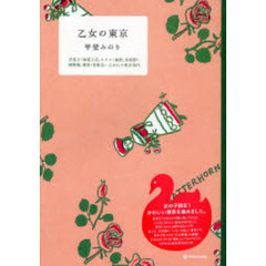 乙女の東京　洋菓子・和菓子店、ホテル・旅館、美術館・博物館、雑貨・化粧品…乙女心の東京案内