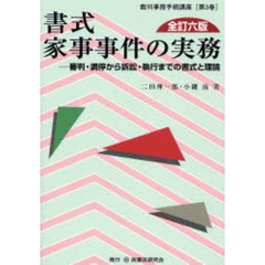 書式家事事件の実務　審判・調停から訴訟・執行までの書式と理論　全訂６版