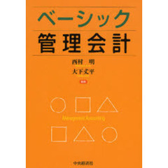 ベーシック管理会計
