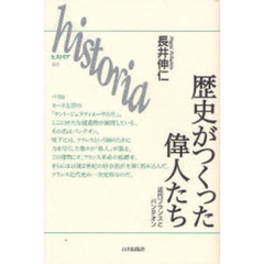 歴史がつくった偉人たち　近代フランスとパンテオン