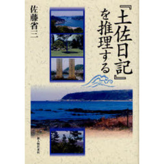 『土佐日記』を推理する