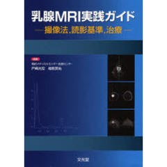 乳腺ＭＲＩ実践ガイド　撮像法，読影基準，治療