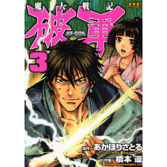 魔人戦記　破軍　　　３