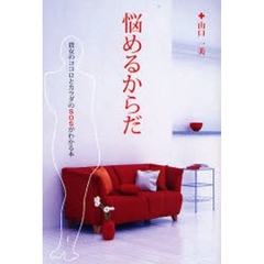 悩めるからだ　貴女のココロとカラダのＳＯＳがわかる本
