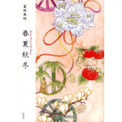 春夏秋冬