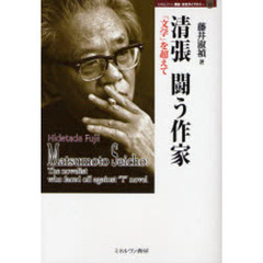 清張闘う作家　「文学」を超えて