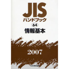 ＪＩＳハンドブック　情報基本　２００７