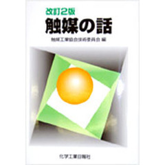 触媒の話　改訂２版