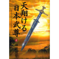 天翔ける日本武尊　上