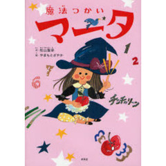 魔法つかいマータ