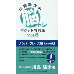 川島隆太の脳トレポケット特別版　Ｖｏｌ．６　ナンバープレース編　Ｌｅｖｅｌ２