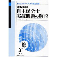 自主保全士実技問題の解説　オペレーターのための検定試験　２００７年度版