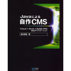 Ｊａｖａによる自作ＣＭＳ　Ｔｏｍｃａｔ＋Ｓｔｒｕｔｓ＋ＭｙＳＱＬで作るＷｅｂアプリケーション