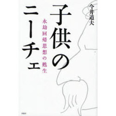 子供のニーチェ　永劫回帰思想の甦生