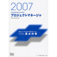 プロジェクトマネージャ「専門知識＋記述式問題」重点対策　出題ポイントを突く解法力を確実に身に付ける！　２００７