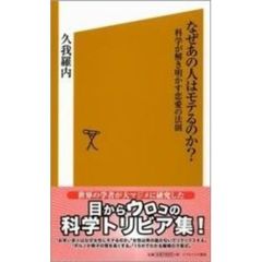 なぜあの人はモテるのか？　科学が解き明かす恋愛の法則