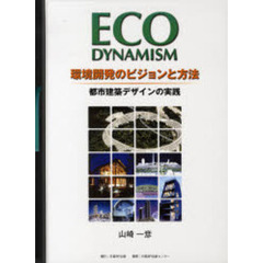 ＥＣＯ　ＤＹＮＡＭＩＳＭ－環境開発のビジョンと方法　都市建築デザインの実践