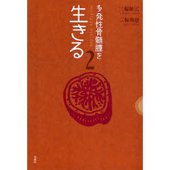 多発性骨髄腫を生きる　２