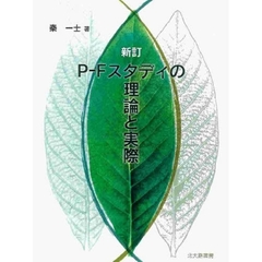 Ｐ－Ｆスタディの理論と実際　新訂